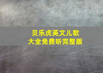 贝乐虎英文儿歌大全免费听完整版