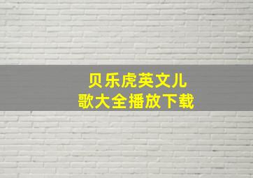 贝乐虎英文儿歌大全播放下载