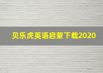 贝乐虎英语启蒙下载2020