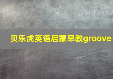 贝乐虎英语启蒙早教groove