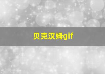 贝克汉姆gif