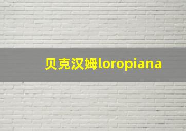 贝克汉姆loropiana