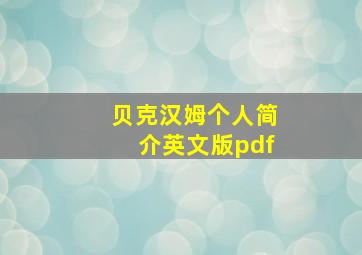 贝克汉姆个人简介英文版pdf