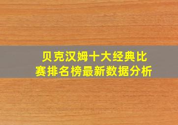 贝克汉姆十大经典比赛排名榜最新数据分析