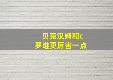 贝克汉姆和c罗谁更厉害一点