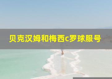 贝克汉姆和梅西c罗球服号