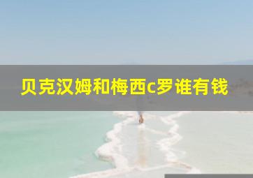 贝克汉姆和梅西c罗谁有钱