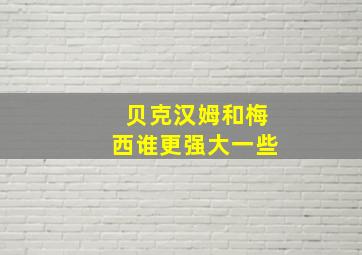 贝克汉姆和梅西谁更强大一些