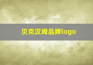 贝克汉姆品牌logo