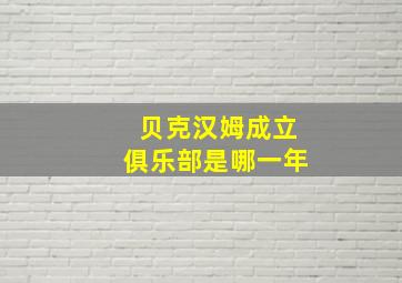 贝克汉姆成立俱乐部是哪一年