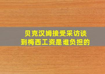 贝克汉姆接受采访谈到梅西工资是谁负担的