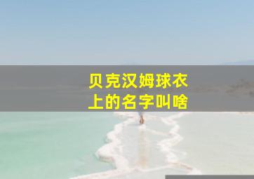 贝克汉姆球衣上的名字叫啥