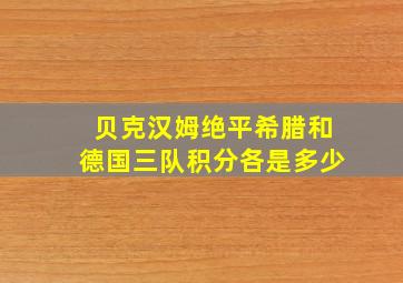 贝克汉姆绝平希腊和德国三队积分各是多少