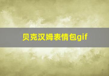 贝克汉姆表情包gif