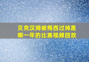 贝克汉姆被梅西过掉是哪一年的比赛视频回放