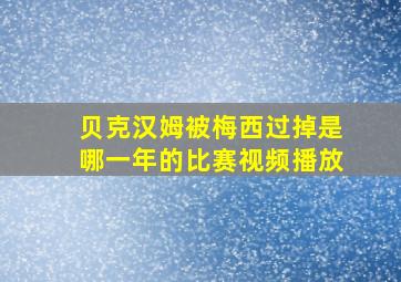 贝克汉姆被梅西过掉是哪一年的比赛视频播放