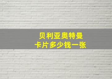 贝利亚奥特曼卡片多少钱一张