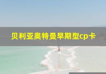 贝利亚奥特曼早期型cp卡