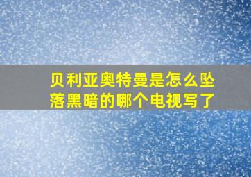 贝利亚奥特曼是怎么坠落黑暗的哪个电视写了