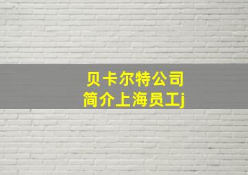 贝卡尔特公司简介上海员工j