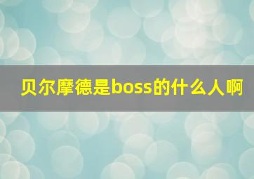 贝尔摩德是boss的什么人啊