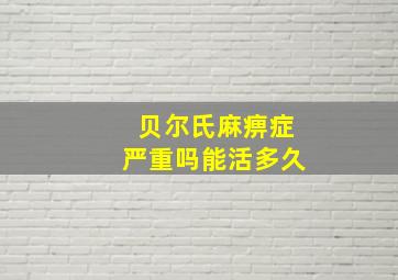 贝尔氏麻痹症严重吗能活多久