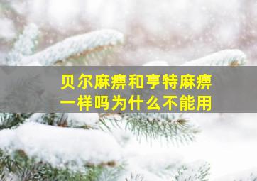 贝尔麻痹和亨特麻痹一样吗为什么不能用