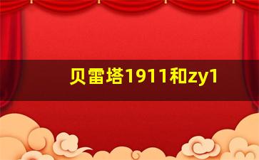 贝雷塔1911和zy1