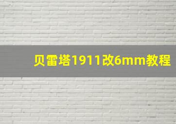 贝雷塔1911改6mm教程