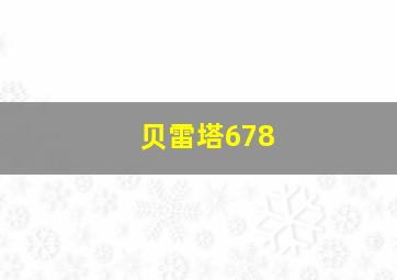 贝雷塔678