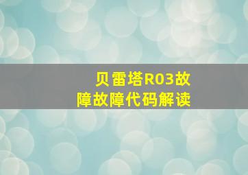 贝雷塔R03故障故障代码解读