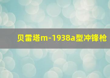 贝雷塔m-1938a型冲锋枪