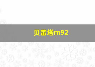 贝雷塔m92