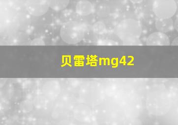 贝雷塔mg42