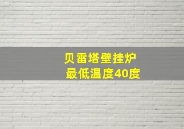 贝雷塔壁挂炉最低温度40度