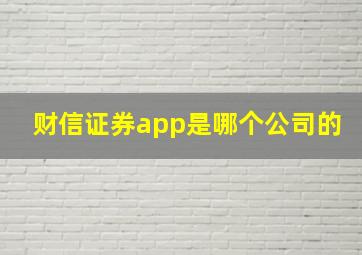 财信证券app是哪个公司的