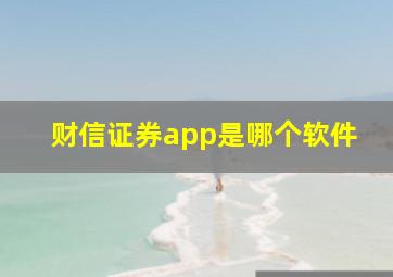 财信证券app是哪个软件