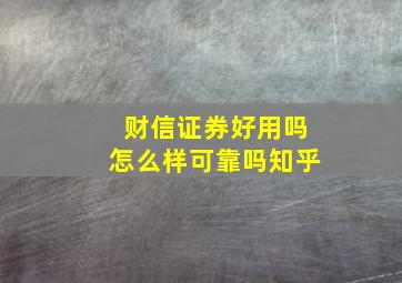 财信证券好用吗怎么样可靠吗知乎