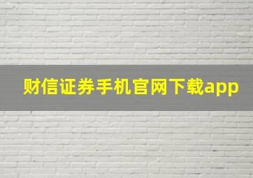 财信证券手机官网下载app