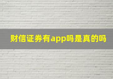 财信证券有app吗是真的吗