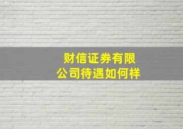 财信证券有限公司待遇如何样