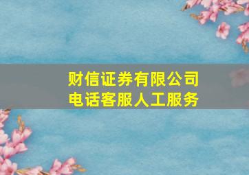 财信证券有限公司电话客服人工服务