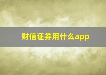 财信证券用什么app