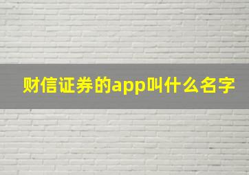 财信证券的app叫什么名字