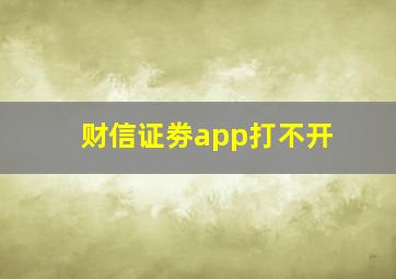 财信证劵app打不开