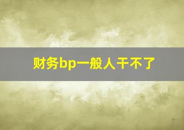 财务bp一般人干不了