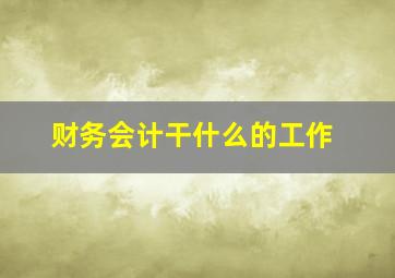 财务会计干什么的工作