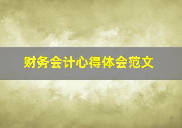 财务会计心得体会范文