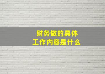 财务做的具体工作内容是什么