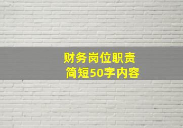 财务岗位职责简短50字内容